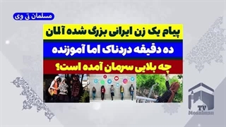14030826_ صحبتهای زن ایرانی غیر مذهبی که در آلمان بزرگ شده!