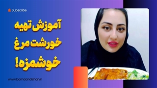 خورشت مرغی با چاشنی یادگیری و رشد!