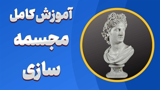 از مبتدی تا استاد مجسمه‌سازی 
