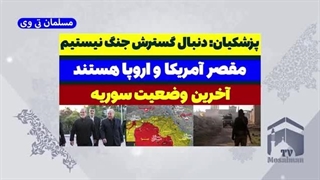 14030911_ پزشکیان ما دنبال گسترش جنـــگ نیستیم،مسلمان تی وی