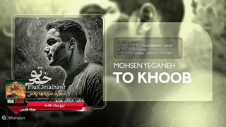 دانلود رایگان آهنگ جدید محسن یگانه بنام تو خوب