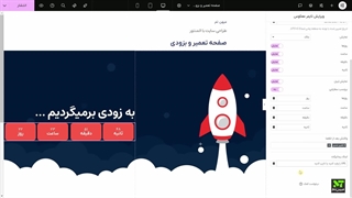 ساخت صفحه به زودی در وردپرس با المنتور - (مدرس محمد رحیمی)