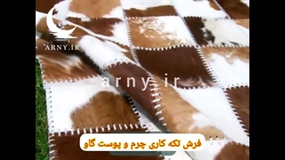 فرش های پوست دستدوز
