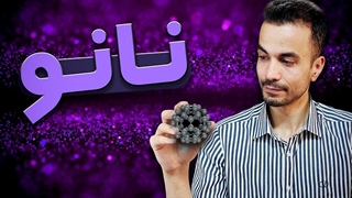 فناوری نانو چیه؟