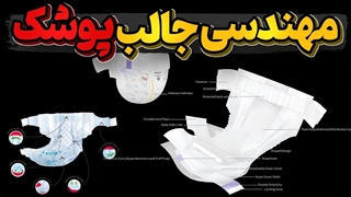 یک دنیا فکر و مهندسی در پوشک بچه