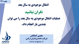 انتقال موجودی به سال بعد