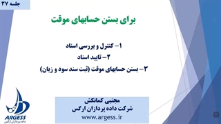 بستن حسابهای موقت - سند سود و زیان