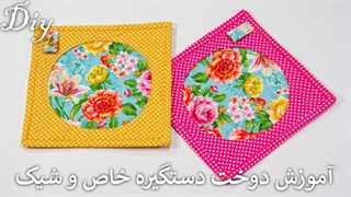 آموزش دوخت دستگیره آشپزخانه - براحتی دستگیره شیک و خاص بدوز