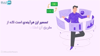تسعیر ارز چیست؟|نرم افزار حسابداری میزان