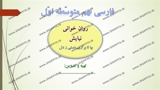 پاورپوینت دونقاش و نیایش