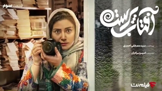 سریال آفتاب پرست قسمت 3 / قسمت سوم سریال آفتاب پرست