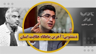 حتی اینکه همه چیزو فراموش کردیم هم فراموش کردیم | مجتبی شکوری در کتاب باز