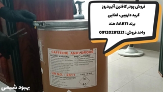 فروش پودر کافئین آنهیدروز خلوص 99% در بهبود شیمی