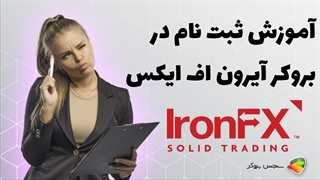 آموزش نحوه ثبت نام در بروکر آیرون اف ایکس ( ironfx )