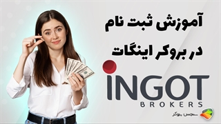 آموزش نحوه ثبت نام در بروکر اینگات ( ingot )