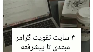 تقویت زبان انگلیسی