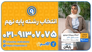 انتخاب رشته نهم به دهم کلاسینو استاد حیدری جلسه اول