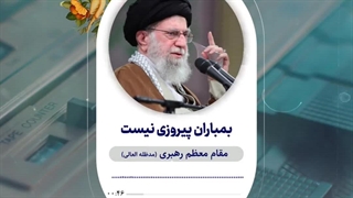 پادکست | بمباران پیروزی نیست ...