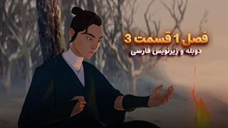 انیمیشن سامورایی چشم آبی Blue eye samurai | فصل 1 قسمت 3 - زیرنویس و دوبله  فارسی - بدون سانسور