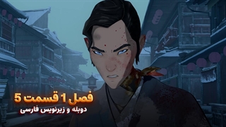 انیمیشن سامورایی چشم آبی Blue eye samurai | فصل 1 قسمت 5 - زیرنویس و دوبله  فارسی - بدون سانسور