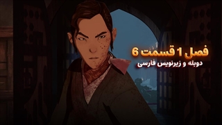 انیمیشن سامورایی چشم آبی Blue eye samurai | فصل 1 قسمت 6 - زیرنویس و دوبله  فارسی - بدون سانسور