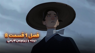انیمیشن سامورایی چشم آبی Blue eye samurai | فصل 1 قسمت 8 - زیرنویس و دوبله  فارسی - بدون سانسور