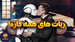 ایلان ماسک با ربات های جدیدش جهان را شوکه کرد!