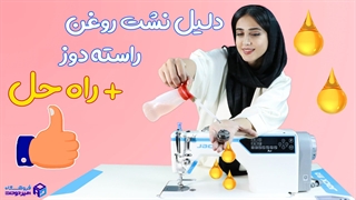 چیکار کنم راسته دوزم روغن نشت نده؟؟