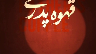 قهوه پدری قسمت پنجم 5 / قسمت پنجم سریال قهوه پدری