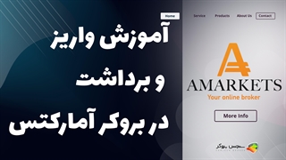 آموزش واریز و برداشت در بروکر آمارکتس (Amarkets) | بررسی شرایط و حداقل واریزی