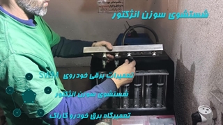 تعمیرات برقی خودروی SWM در تعمیرگاه برق خودرو  کاراک