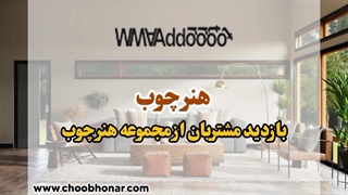 بازدید مشتریان از مجموعه هنر چوب