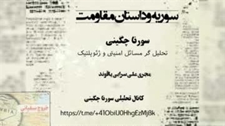 داستان مقاومت وسوریه،استاد سورنا چگینی