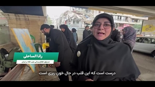 جلوه‌ای از همدلیِ دلدادگان امام مهربانی‌ها برای حفظ و تقویت اُمید در مردم غیور و مقاوم لبنان