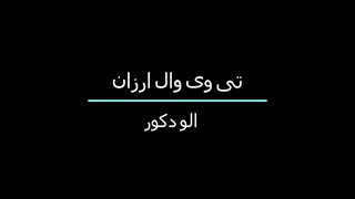 تی وی وال ارزان