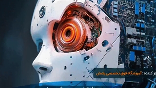 رویداد تخصصی هوش مصنوعی با رویکرد بینایی ماشین