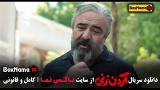 فیلم گردن زنی قسمت ۱۰