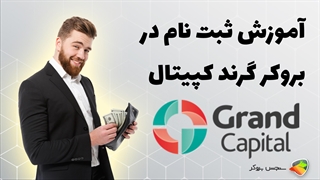 آموزش نحوه ثبت نام در بروکر گرند کپیتال ( grand capital )
