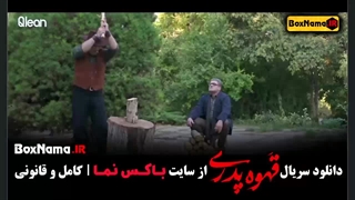 آنونس رسمی سریال قهوه پدری مهران مدیری (جدید)