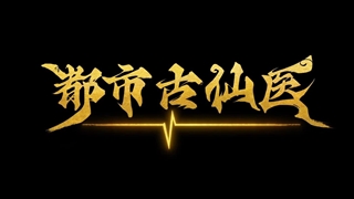 انیمه درمانگر جاودانه در شهر مدرن (Immortal Doctor In Modern City (Du Shi Gu Xian Yi قسمت 20