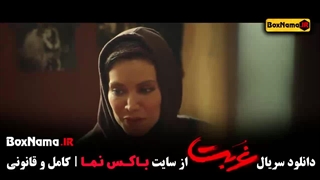 قسمت ۸ سریال غربت دانلود