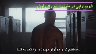 فیزیوتراپی در منزل الو رادیولوژی