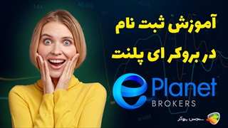 آموزش نحوه ثبت نام در بروکر ای پلنت ( eplanet )