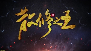 انیمه پادشاه تمرین‌کنندگان ضعیف San Xiuzhi Wang قسمت 38