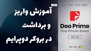 آموزش واریز و برداشت در بروکر دوپرایم (Dooprime) | نحوه واریز وجه، برداشت، و بررسی روش‌ها
