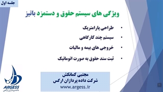 معرفی دوره آموزشی راه اندازی سیستم حقوق و دستمزد