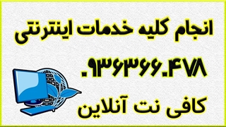 کافی نت غیر حضوری + کافی نت آنلاین