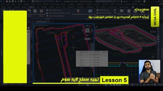 محاسبه احجام گودبرداری طبق فهرست بها با سیویل تری دی civil 3d-جلسه 5