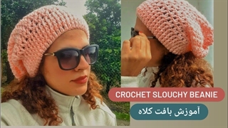 آموزش بافت کلاه به ساده ترین روش