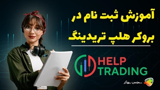 آموزش نحوه ثبت نام در بروکر هلپ تریدینگ ( Helptrading )